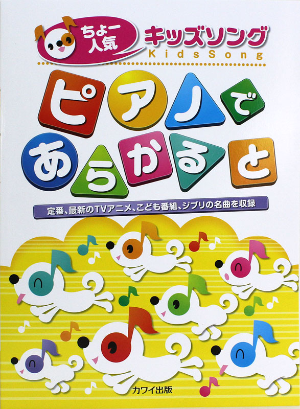 ちょー人気キッズソング ピアノであらかると 定番、最新のTVアニメ、こども番組、ジブリの名曲を収録 カワイ出版