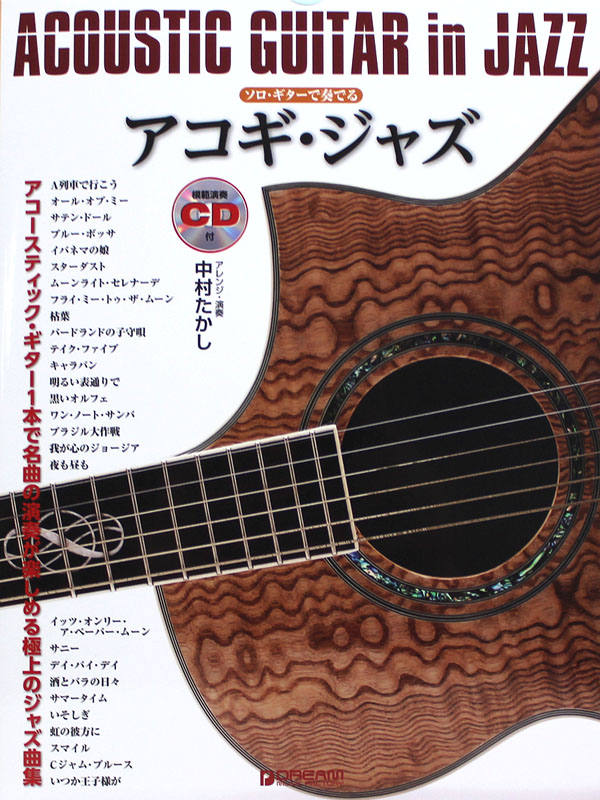 ソロ・ギターで奏でる アコギ・ジャズ 模範演奏CD付 ドリームミュージックファクトリー