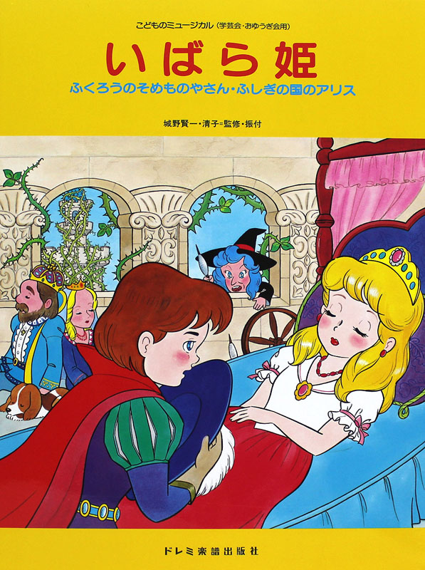 こどものミュージカル いばら姫 ドレミ楽譜出版社