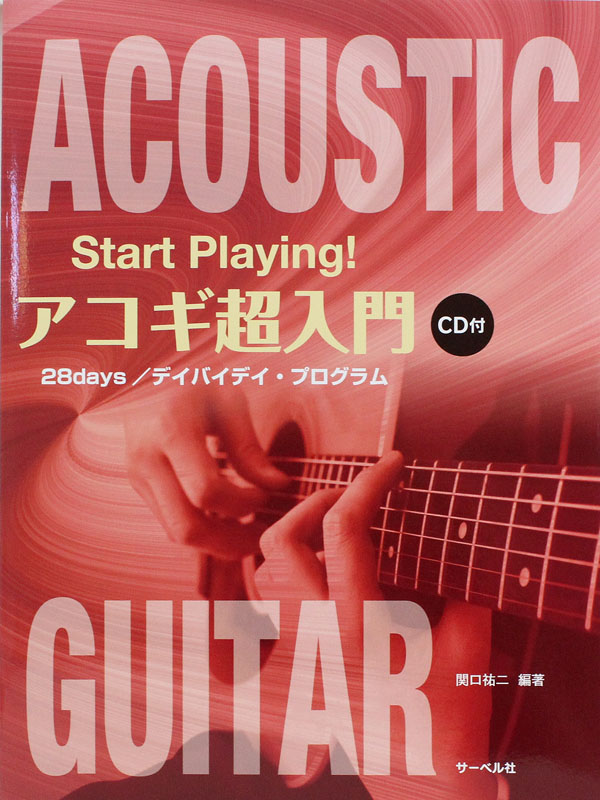 Start Playing! アコギ超入門 CD付 サーベル社