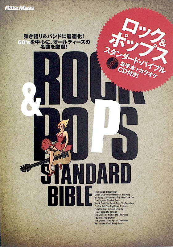 ロック＆ポップス・スタンダード・バイブル CD付 リットーミュージック
