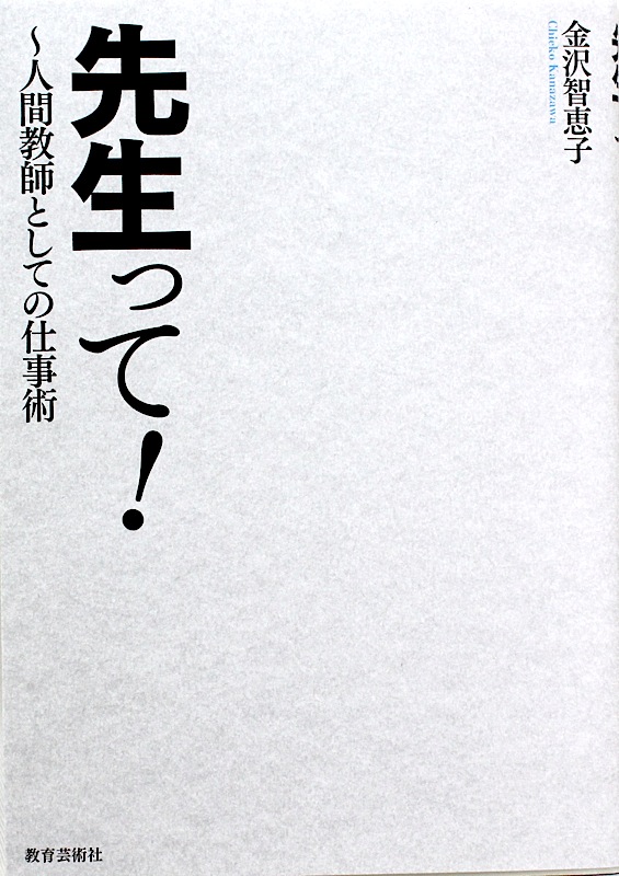 先生って! 人間教師としての仕事術 教育芸術社