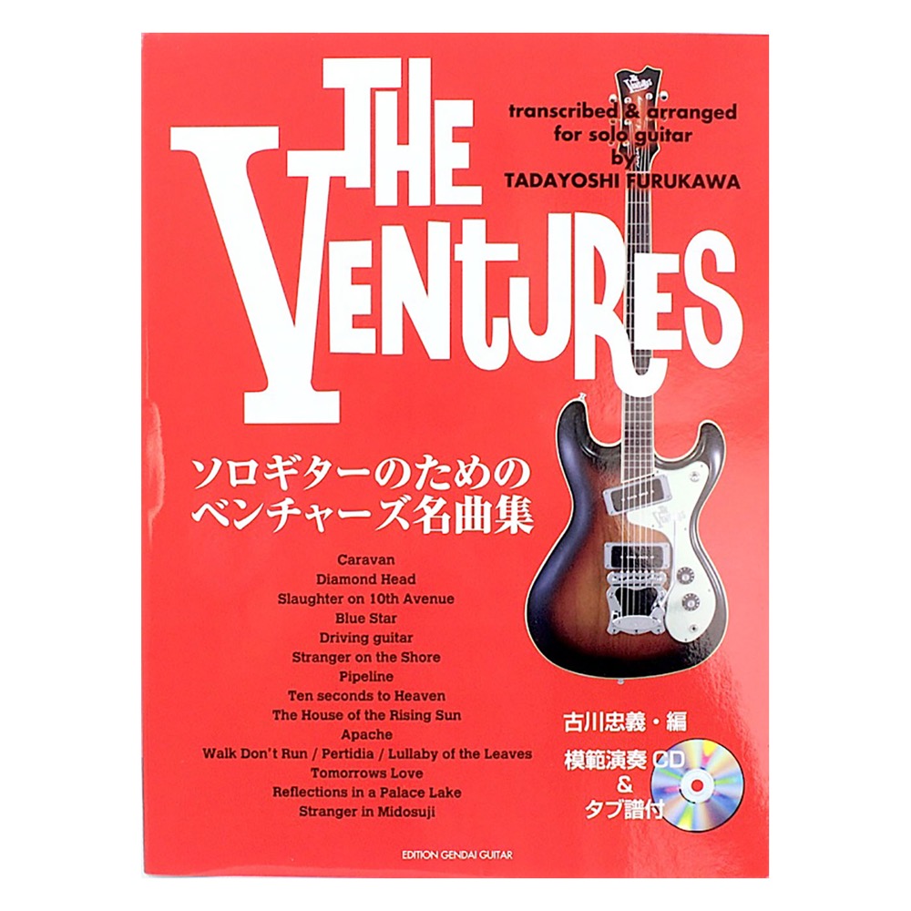 ソロギターのためのベンチャーズ名曲集 模範演奏CD＆タブ譜付 現代ギター社