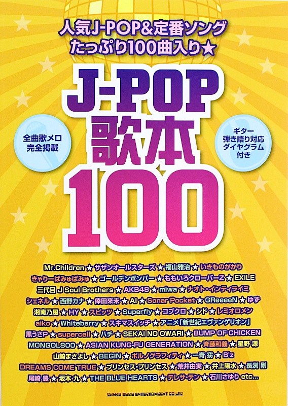 J-POP歌本100 シンコーミュージック