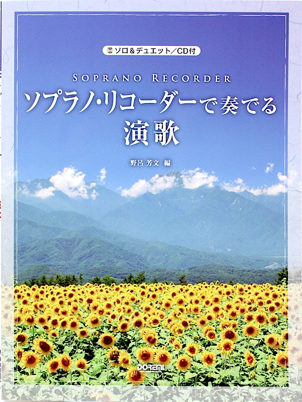 ソロ＆デュエット ソプラノ・リコーダーで奏でる演歌 CD付 ドレミ楽譜出版社