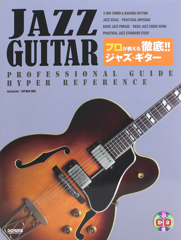 プロが教える徹底!! ジャズ・ギター レッスンCD付 ドレミ楽譜出版社
