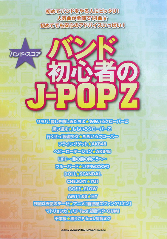 バンドスコア バンド初心者のJ-POP Z シンコーミュージック
