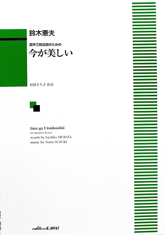 混声三部合唱のための 鈴木憲夫 今が美しい カワイ出版