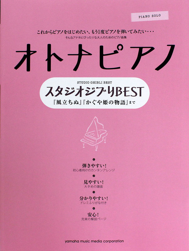 ピアノソロ オトナピアノ スタジオジブリBEST ヤマハミュージックメディア