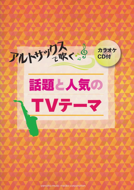アルトサックスで吹く 話題と人気のTVテーマ カラオケCD付 ヤマハミュージックメディア