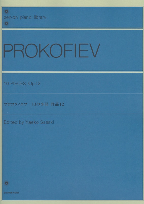 全音ピアノライブラリー プロコフィエフ 10の小品　作品12 全音楽譜出版社