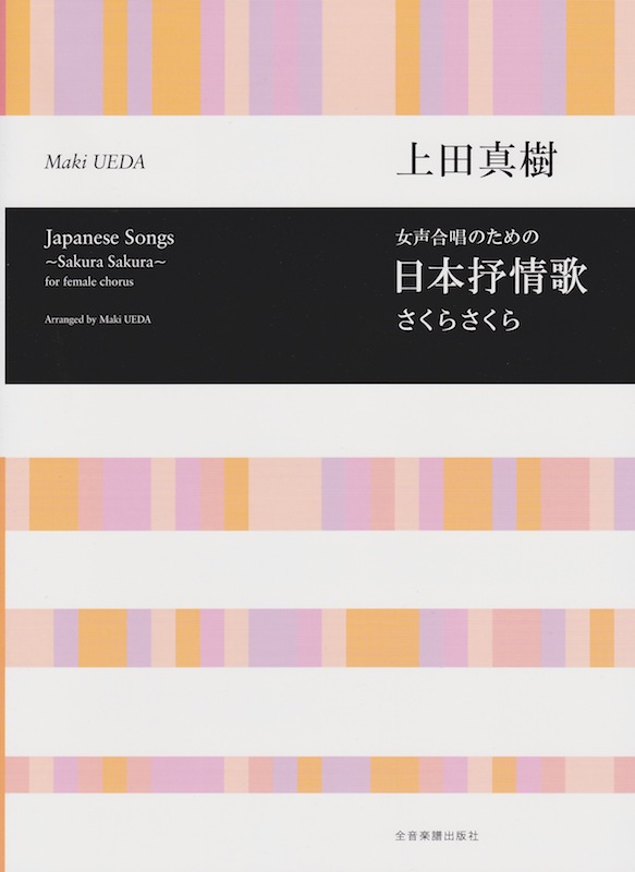 合唱ライブラリー 上田真樹 女声合唱のための 日本抒情歌 さくらさくら 全音楽譜出版社