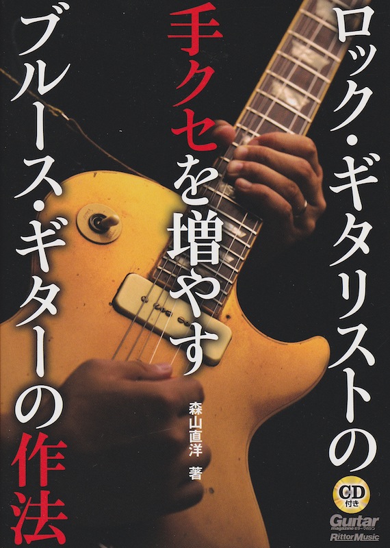 ロック・ギタリストの手クセを増やす ブルース・ギターの作法 CD付 リットーミュージック