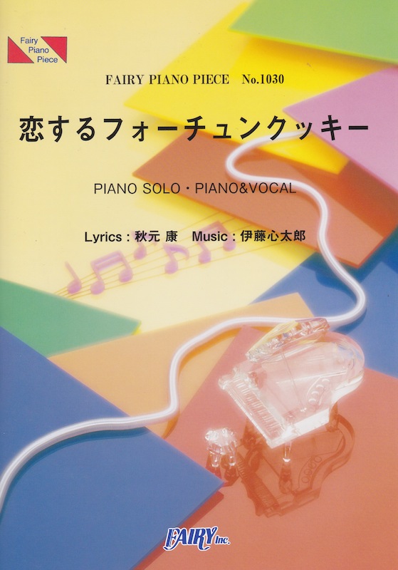 PP1030 恋するフォーチュンクッキー AKB48 ピアノピース フェアリー