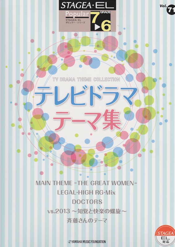 STAGEA・EL ポピュラー 7〜6級 Vol.71 テレビドラマ・テーマ集 ヤマハミュージックメディア