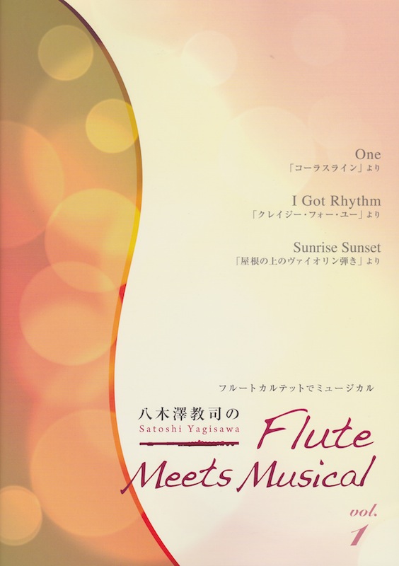 八木澤教司のFlute Meets Musical vol.1 アルソ出版