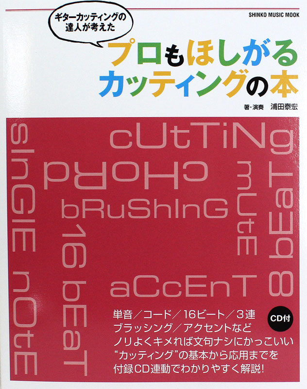 ギターカッティングの達人が考えた プロもほしがるカッティングの本 CD付 シンコーミュージック