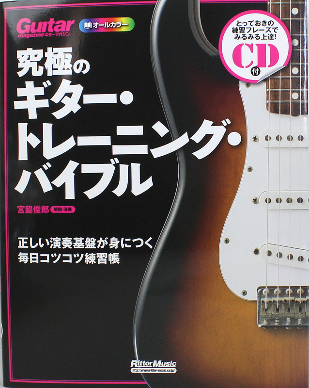 究極のギター・トレーニング・バイブル リットーミュージック