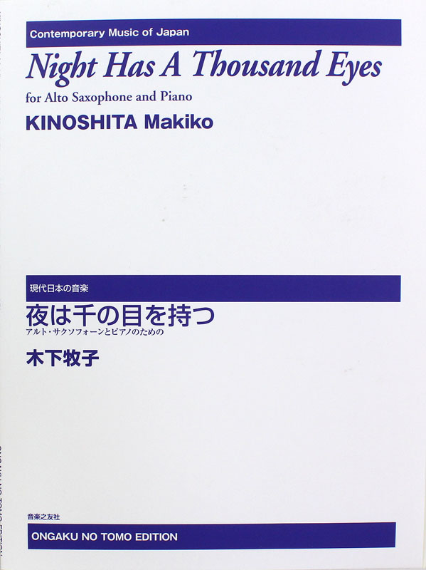 アルト・サクソフォーンとピアノのための 木下牧子 夜は千の目を持つ 音楽之友社