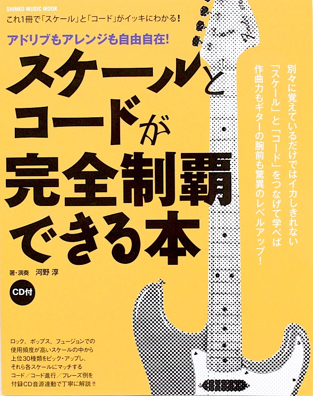 スケールとコードが完全制覇できる本 CD付 シンコーミュージック