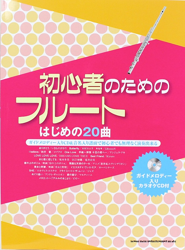 初心者のためのフルート はじめの20曲 ガイドメロディー入りカラオケCD付 シンコーミュージック