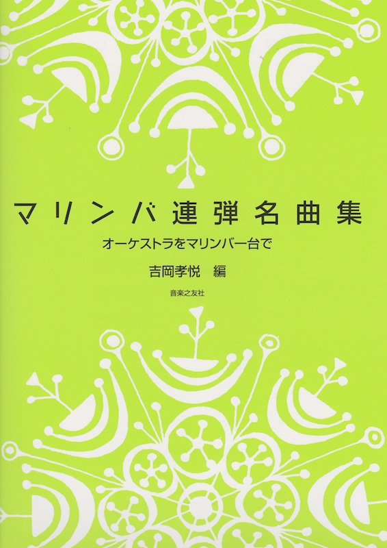 マリンバ連弾名曲集 オーケストラをマリンバ一台で 音楽之友社