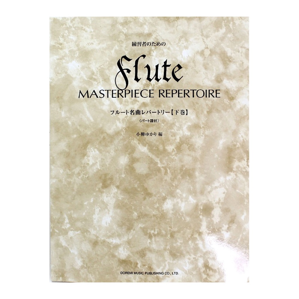 練習者のための フルート名曲レパートリー 下巻 パート譜付 ドレミ楽譜出版社