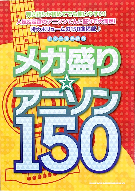 ギター弾き語り メガ盛り☆アニソン150 シンコーミュージック