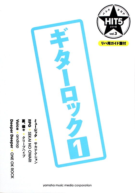 バンドスコア HIT5シリーズ Vol.03 ギターロックヒット 1 リハ用ガイド譜付 ヤマハミュージックメディア