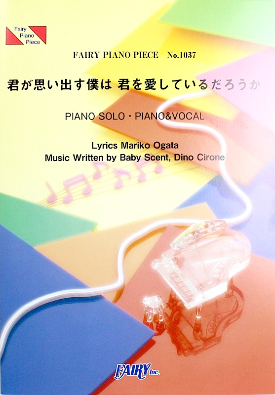 PP1037 君が思い出す僕は 君を愛しているだろうか V6 ピアノピース フェアリー