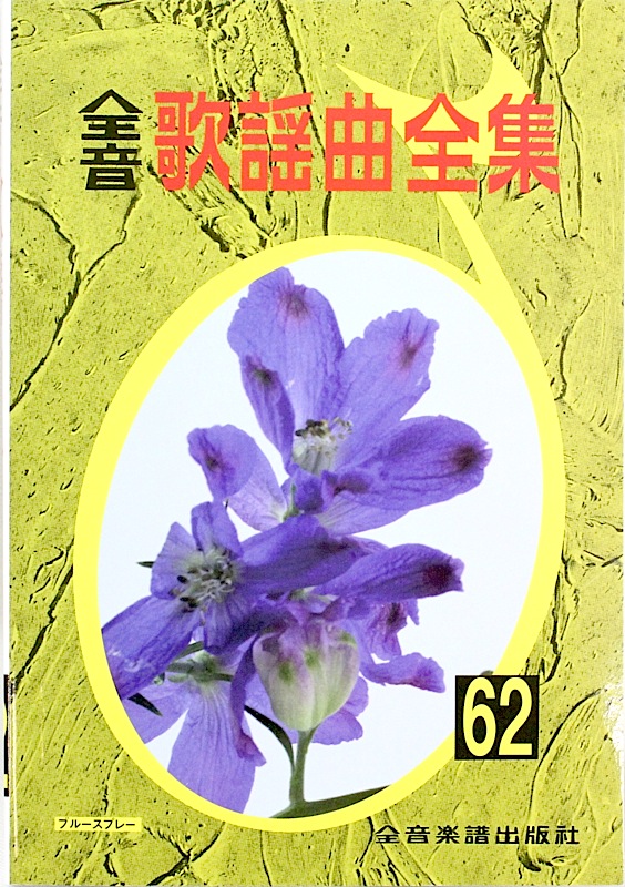 全音歌謡曲全集 62 全音楽譜出版社