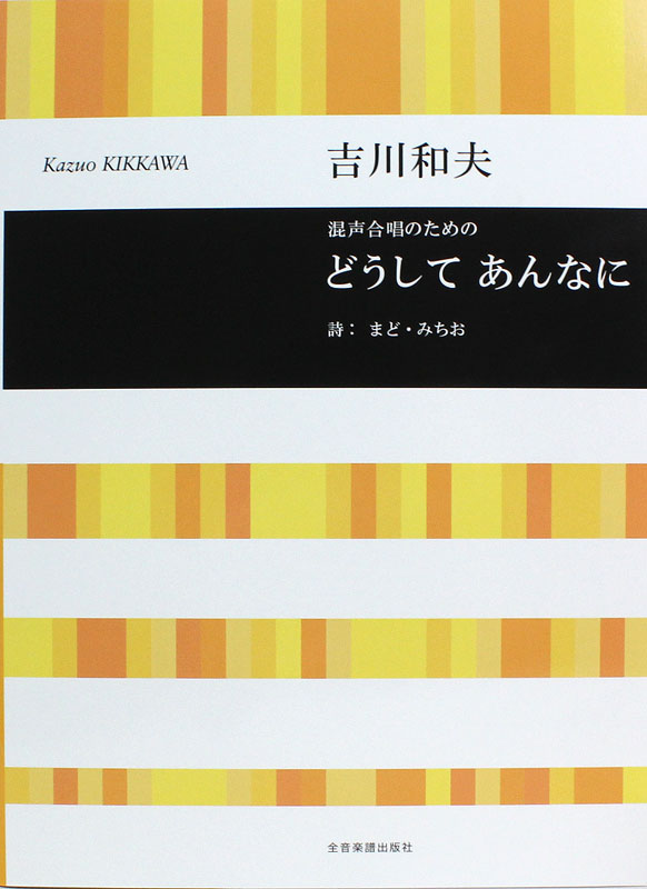 合唱ライブラリー 混声合唱のための 吉川和夫 どうして あんなに 全音楽譜出版社