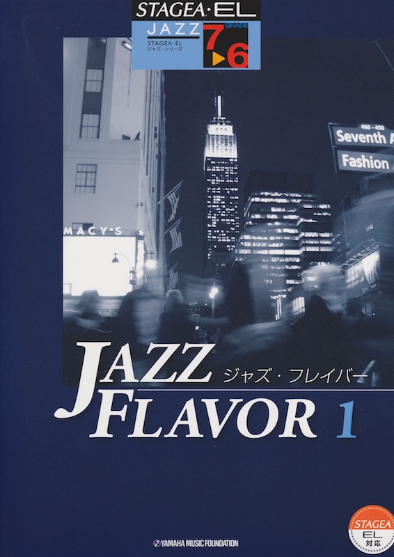 7〜6級 エレクトーンSTAGEA・EL ジャズ・シリーズ JAZZ FLAVOR ジャズ・フレイバー 1 ヤマハミュージックメディア