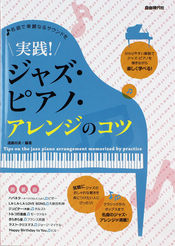 実践！ジャズピアノ・アレンジのコツ 名曲で華麗なるサウンドを 自由現代社