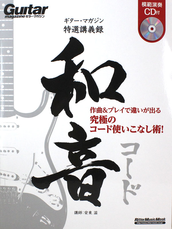 ギターマガジン特選講義録 和音 CD付 リットーミュージック