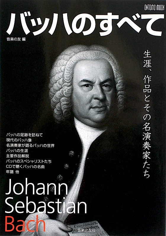 バッハのすべて 生涯、作品とその名演奏家たち 音楽之友社