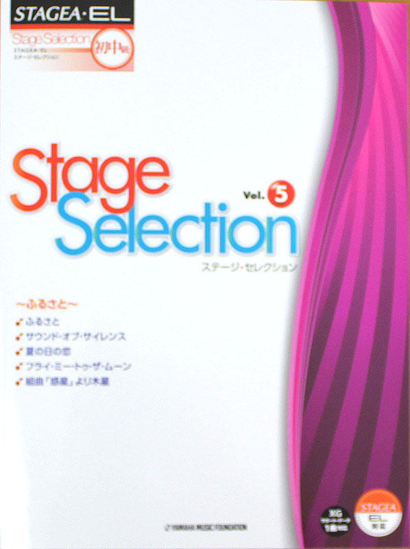 STAGEA・EL ステージ・セレクション 初級〜中級 Vol.5 ふるさと ヤマハミュージックメディア