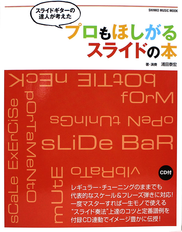 スライドギターの達人が考えた プロもほしがるスライドの本 CD付 シンコーミュージック