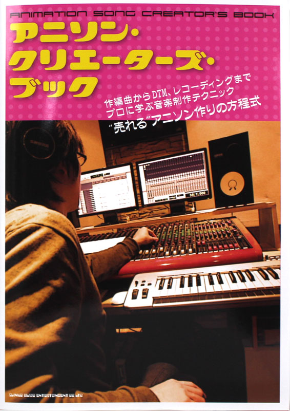アニソン・クリエーターズ・ブック シンコーミュージック