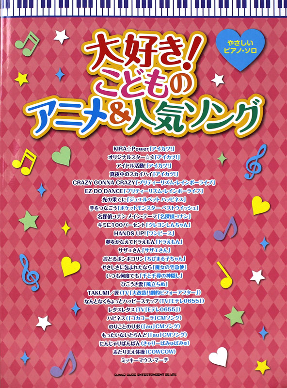 やさしいピアノソロ 大好き!こどものアニメ&人気ソング シンコーミュージック