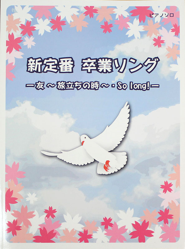 新定番 卒業ソング 友〜旅立ちの時〜・So long! ミュージックランド
