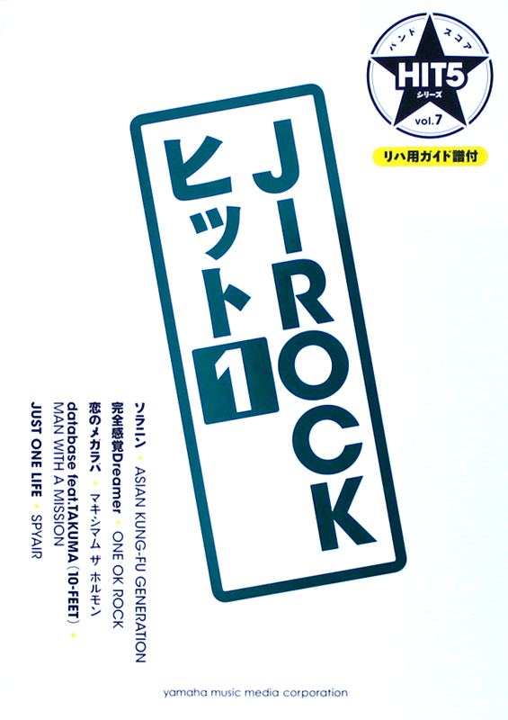 バンドスコア HIT5シリーズ Vol.07 J-ROCKヒット 1 リハ用ガイド譜付 ヤマハミュージックメディア