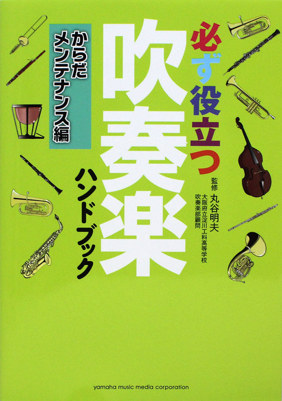 必ず役立つ 吹奏楽ハンドブック からだメンテナンス編 ヤマハミュージックメディア