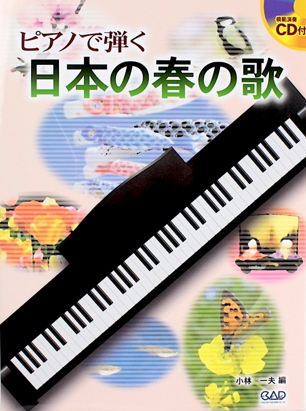ピアノで弾く 日本の春の歌 CD付 中央アート出版社
