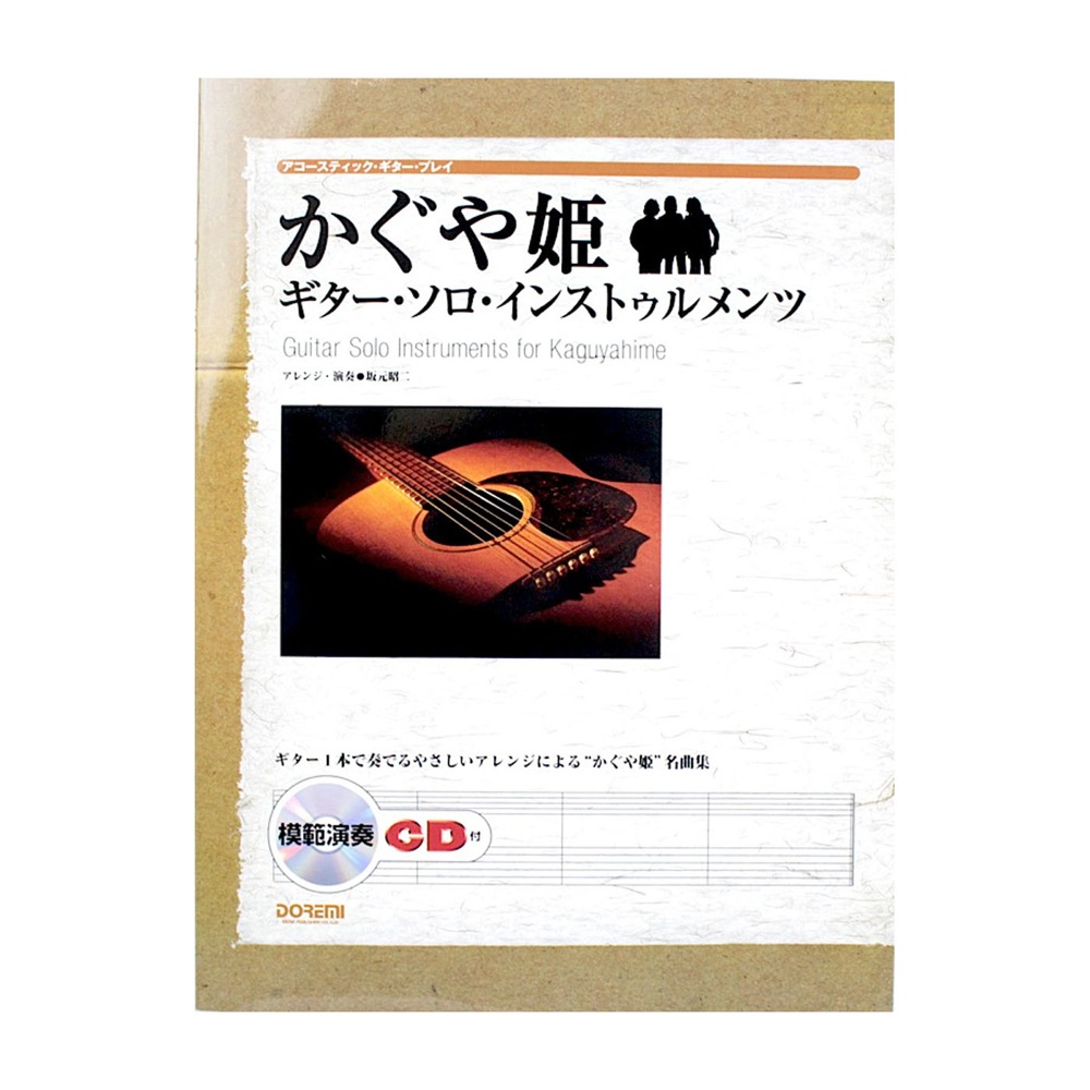 かぐや姫 ギター・ソロ・インストゥルメンツ 模範演奏CD付 ドレミ楽譜出版社