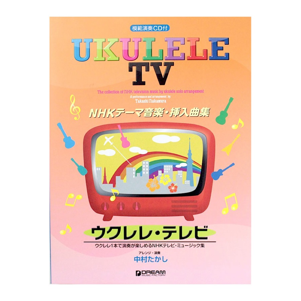 ウクレレ・テレビ NHKテーマ音楽・挿入曲集 模範演奏CD付 ドリームミュージックファクトリー