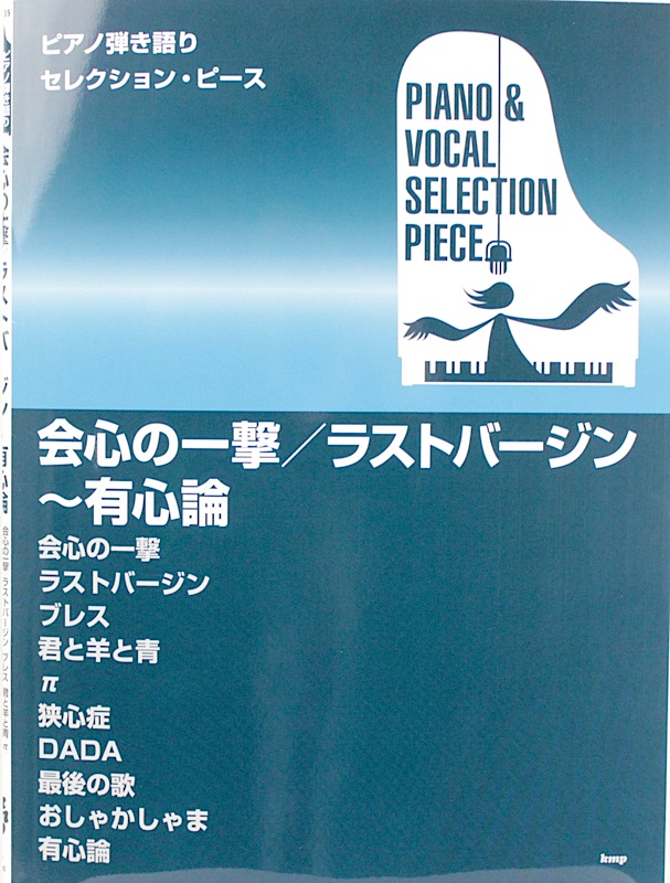 会心の一撃 ラストバージン 有心論 ピアノ弾き語りセレクション・ピース ケイエムピー