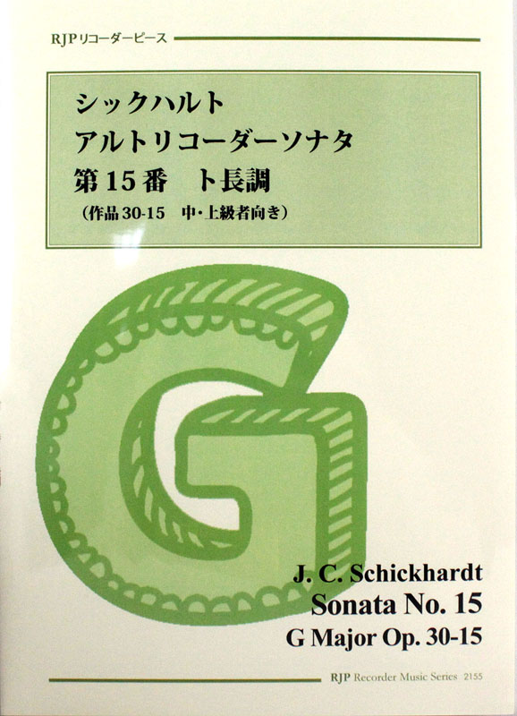 シックハルト アルトリコーダーソナタ 15番 ト長調 模範演奏・マイナスワンCD付 リコーダーJP