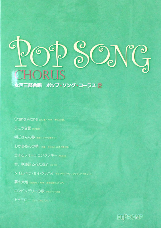 女声三部合唱 ポップ・ソング・コーラス 2 デプロMP