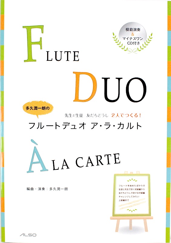 多久潤一朗のフルートデュオ ア・ラ・カルト 模範演奏 マイナスワンCD付 アルソ出版
